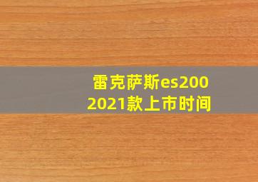 雷克萨斯es200 2021款上市时间